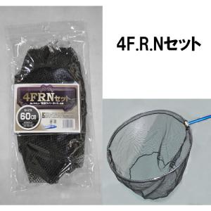 マルシン漁具 4F.R.Nセット 45cm (タモ 網 ランディングネット)｜fishing-you
