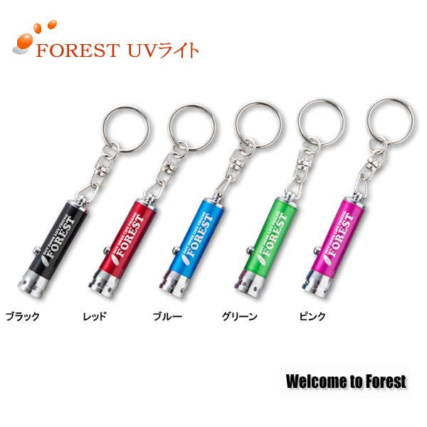 フォレスト FOREST UVライト (ライト)