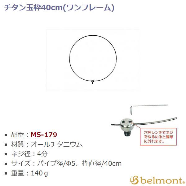 ベルモント チタン玉枠 40cm MS-179 (玉枠・替網)