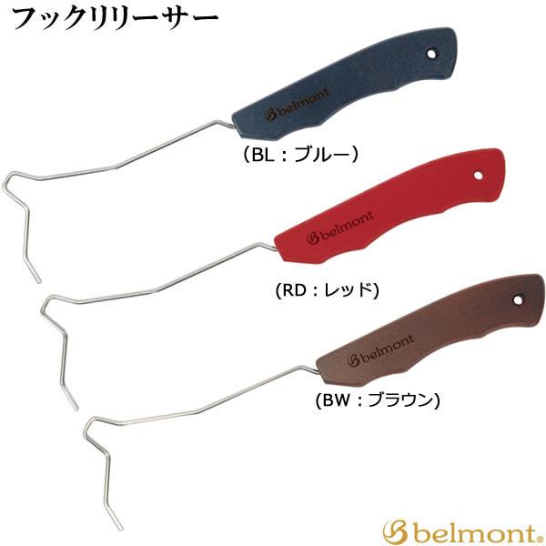 ベルモント フックリリーサー ゆうパケット可