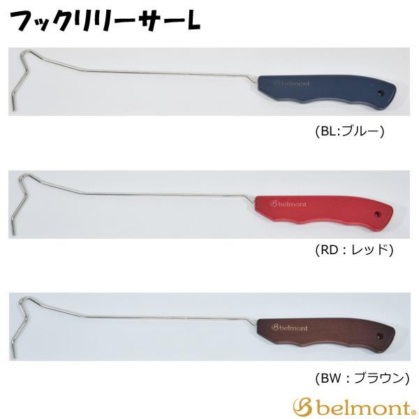 ベルモント フックリリーサー L