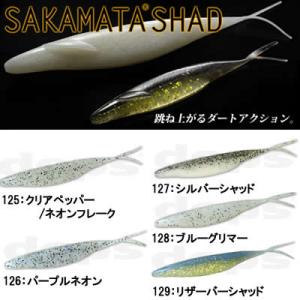 デプス　サカマタシャッド　未開封　3袋セット　8インチ、７インチ SAKAMATA SHAD | deps OFFICIAL HP | デプス 公式HP
