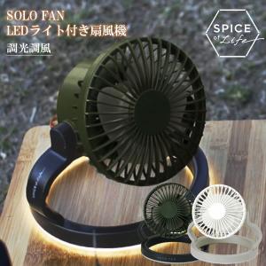 スパイス SPICE SOLO FAN 3way LEDライト付き扇風機 (熱中症予防 扇風機　ファン アウトドア)