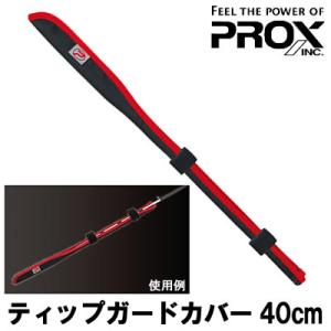 プロックス ティップガードカバー 40cm PX97740 (ティップカバー 穂先ガード トップカバー)｜fishing-you