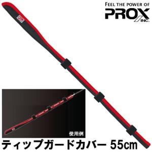 プロックス ティップガードカバー 55cm PX97755 (ティップカバー 穂先ガード トップカバー)｜fishing-you