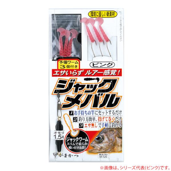 【全2色】 がまかつ ジャックメバル (堤防釣り 仕掛け) ゆうパケット可