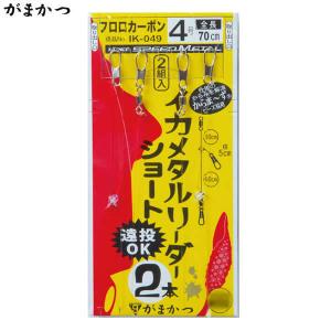 Gamakatsu（がまかつ） 7/5.6は全品+P5% イカメタルリーダー オモリグ