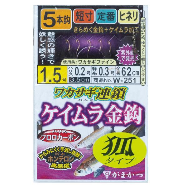 がまかつ ワカサギ連鎖 ケイムラ金鈎 狐5本仕掛 W-251 (ワカサギ仕掛け) ゆうパケット可