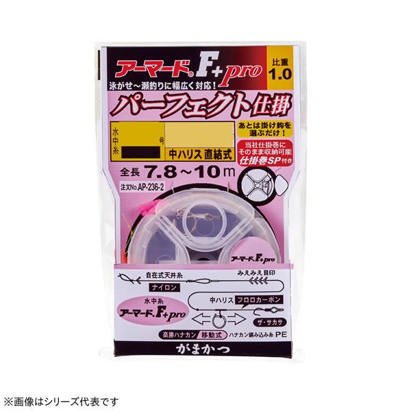 がまかつ アーマードF+プロパーフェクト仕掛 AP-236 (鮎釣り 完成品仕掛け) ゆうパケット可