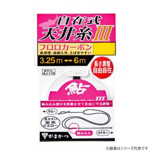 がまかつ 鮎自在式天井糸仕掛3(フロロ) AJ-...の商品画像