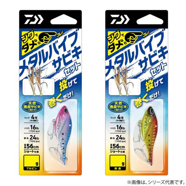 ダイワ メタルバイブサビキセット 2本針 20g (サビキ仕掛け・ジグサビキ)