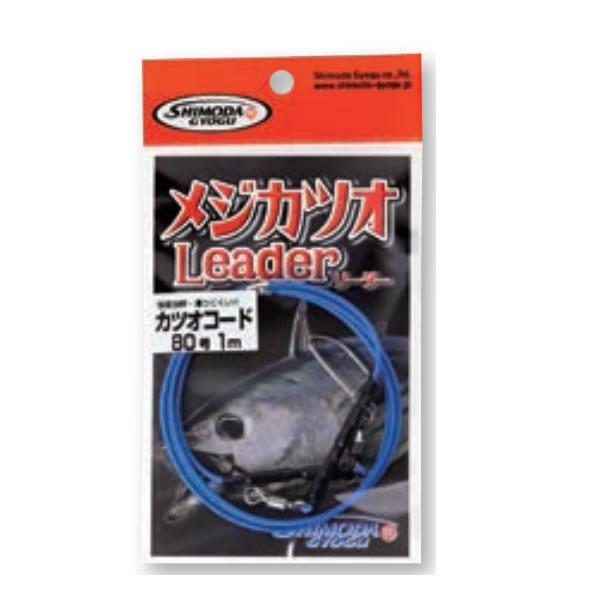 下田漁具 メジ カツオリーダー (フィッシングライン 釣り糸) ゆうパケット可