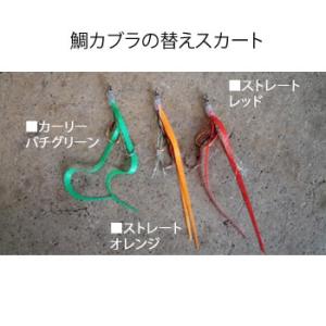 剣屋 鯛カブラ 替えアシストスカート ストレート 明石仕様 (2個入り) (釣り具） ゆうパケット可｜fishing-you