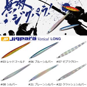メジャークラフト ジグパラ バーチカル ロング JPVL-120 (ジギング メタルジグ)｜fishing-you