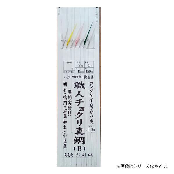 アシスト工房 職人チョクリ真鯛B CY-B (船仕掛け 胴付き仕掛け サビキ仕掛け) ゆうパケット可