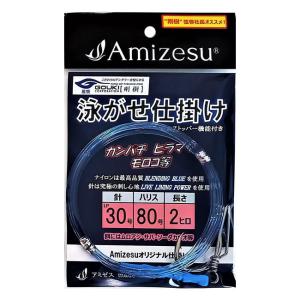 アミゼス 泳がせ仕掛け 針LP30号 ハリス80号 2ヒロ (海水仕掛け) ゆうパケット可｜fishing-you