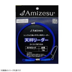 アミゼス 天秤リーダー カツオコード 1m 60号 (リーダー) ゆうパケット可｜fishing-you