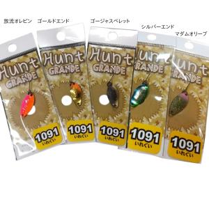 【希少オリカラ】　ハントグランデ　ハント　スプーン ニュードロワー ハントグランデ 1g 1091カラー (スプーン トラウト