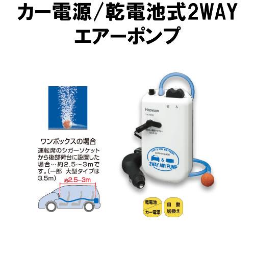 カー電源 乾電池式 ２WAY エアポンプ YH-737B (ブクブク エアーポンプ)