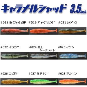 一誠  海太郎 キャラメルシャッド 3.5in  ゆうパケット可