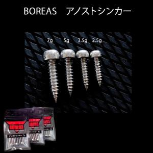 ボレアス アノストシンカー 2.5g〜7ｇ (ルアーシンカー ネコリグ) ゆうパケット可