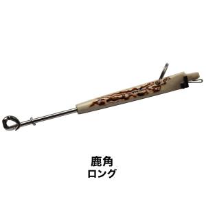 山元工房 結んで ハリ外し 鹿角 ロング