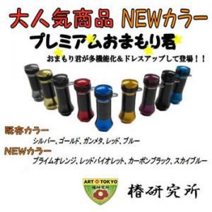 椿研究所 プレミアム おまもり君 リールスタンド