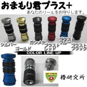 椿研究所 おまもり君プラス リールスタンド