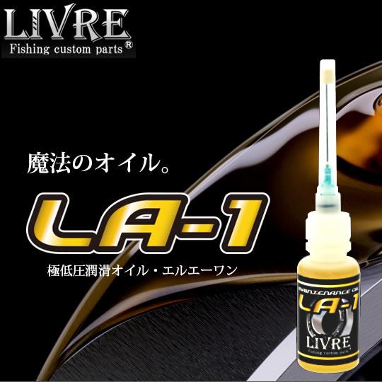 メガテック リブレ 極低圧潤滑オイル エルエーワン LA-1 (潤滑 ベアリング) ゆうパケット可