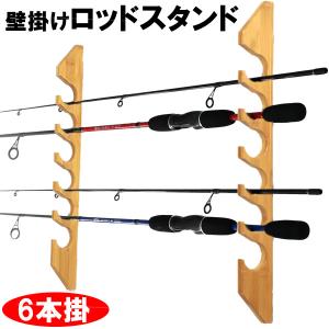 お買得品 壁掛け ロッドスタンド ナチュラルウッド (ロッド...