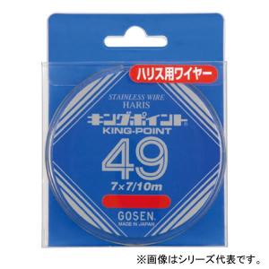 ゴーセン キングポイント 49本撚 10m ＃40/49〜＃44/49 GWN-800 (フィッシングライン 釣り糸) ゆうパケット可｜fishing-you