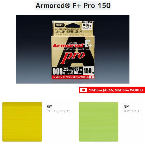 デュエル アーマード F+ Pro 150m ゴールデンイエロー 0.6〜1.0号 (PEライン) ...