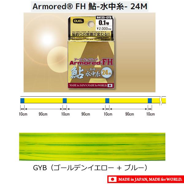 デュエル アーマード FH 鮎 水中糸 24m (鮎ライン) ゆうパケット可