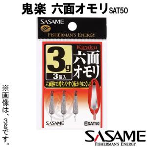 ささめ針 鬼楽 六面オモリ 1g〜3.5g 3個入 SAT50