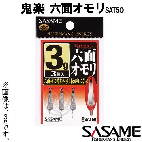 ささめ針 鬼楽 六面オモリ 4g〜8g 2個入 SAT50 (ワカサギ用 シンカー) ゆうパケット可