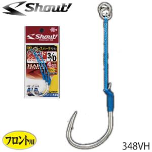 シャウト ヘビースパークアシスト ハードシングル 4cm 348VH