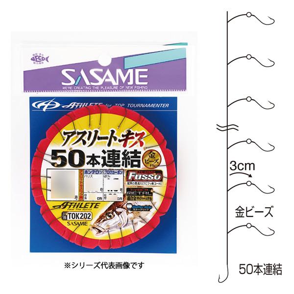 ささめ針 アスリートキス 50連結 (フッ素 金ビーズ) TOK202 (キス釣り 針) ゆうパケッ...