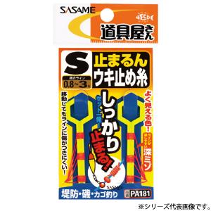 ささめ針 道具屋 止まるんウキ止め糸 S〜L PA181 (ウキ釣用品) ゆうパケット可｜fishing-you