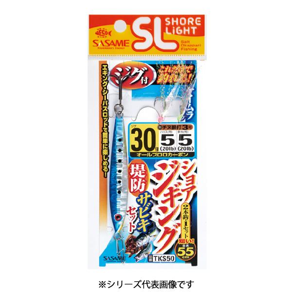 ささめ針 特選 SLショアジギングサビキセット 40号 TKS50 (ジグサビキ ジギングサビキ仕掛...