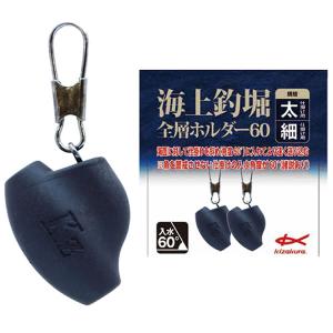 キザクラ 海上釣堀全層ホルダー60 細 太 339 (ウキ釣り用品) ゆうパケット可｜フィッシング遊web店