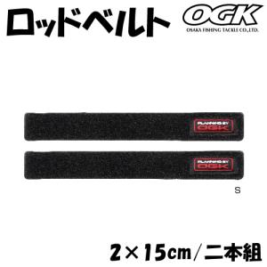 ロッドベルト Sサイズ 2×15cm ブラック OG707S...