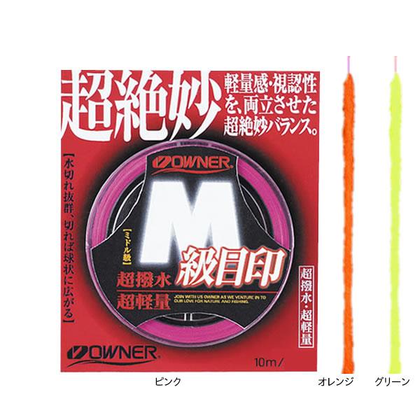 オーナー M級 目印 ゆうパケット可