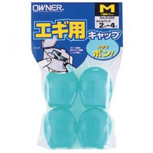 【専用です】 オーナー エギ用キャップ 品番：81288 ゆうパケット可 : フィッシング