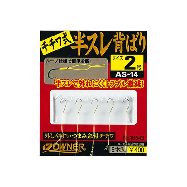 オーナー 半スレ 背ばり チチワ式 2号 AS‐14 (鮎背針 鮎サカサ針) ゆうパケット可