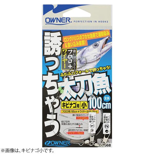 オーナー 誘っちゃう太刀魚 キビナゴ用 Z‐3568 (太刀魚仕掛け) ゆうパケット可