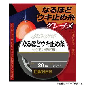 オーナー なるほどウキ止め糸 (ウキ釣り用品) ゆうパケット可