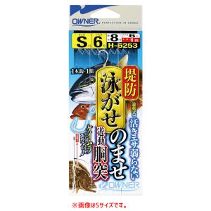 オーナー 堤防泳がせのませ遊動胴突仕掛 H-6253 (シーバス マゴチ 仕掛け) ゆうパケット可｜fishing-you