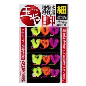 オーナー 玉や 目印 ゆうパケット可