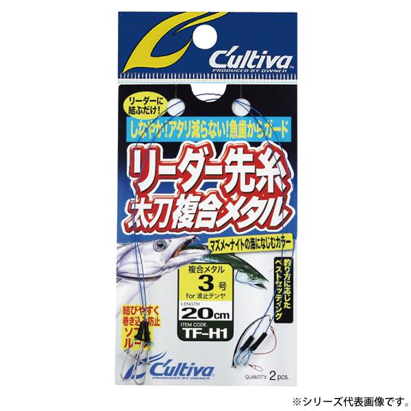 オーナー リーダー先糸太刀複合メタル TF-H1 (ワイヤーリーダー) ゆうパケット可