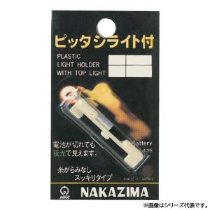 ナカジマ ピッタシライト付
